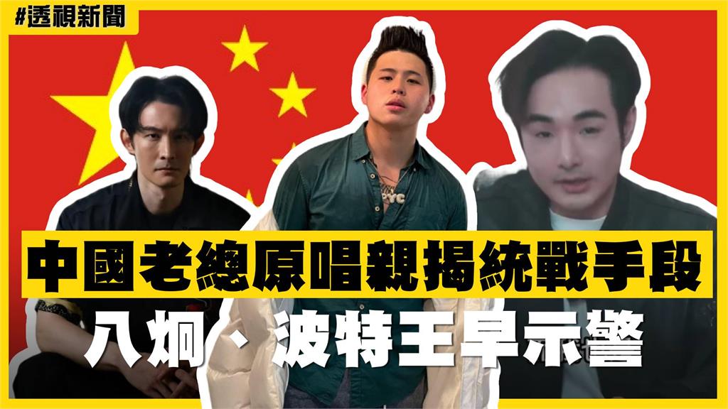 透視新聞／中共大外宣係金欸？中國老總原唱親揭統戰手段 八炯、波特王早示警