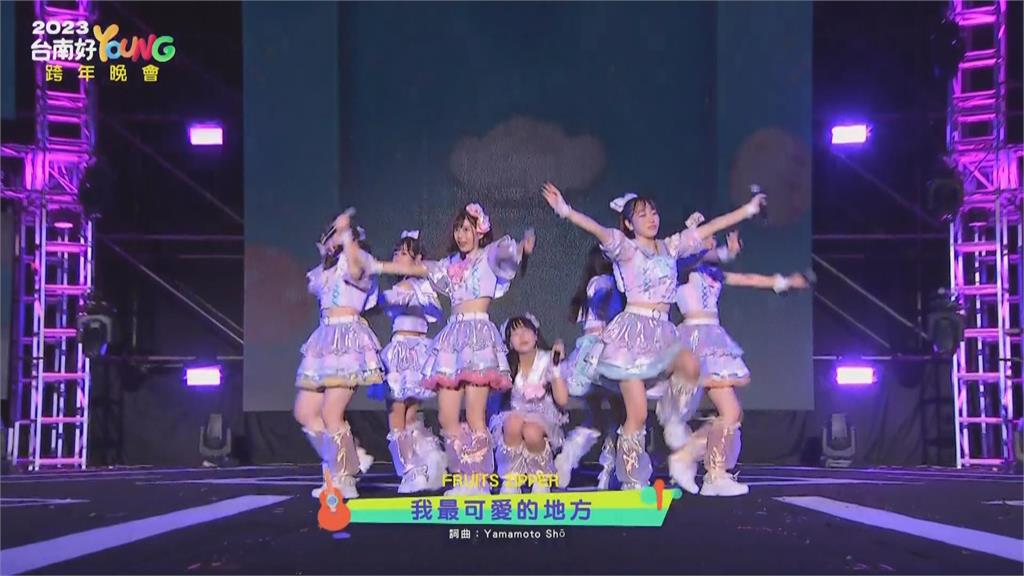 日本可愛女團FRUITS ZIPPER　台南跨年開唱
