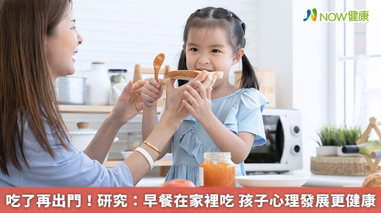 吃了再出門！研究：早餐在家裡吃　孩子心理發展更健康