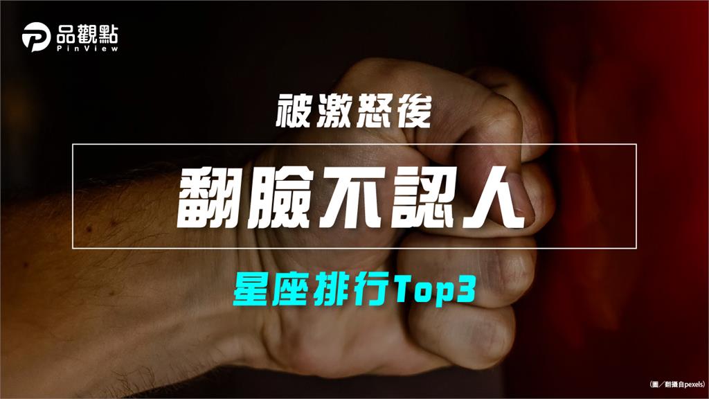 【星座排行】:「這些星座」被激怒後 可能會「翻臉不認人」?