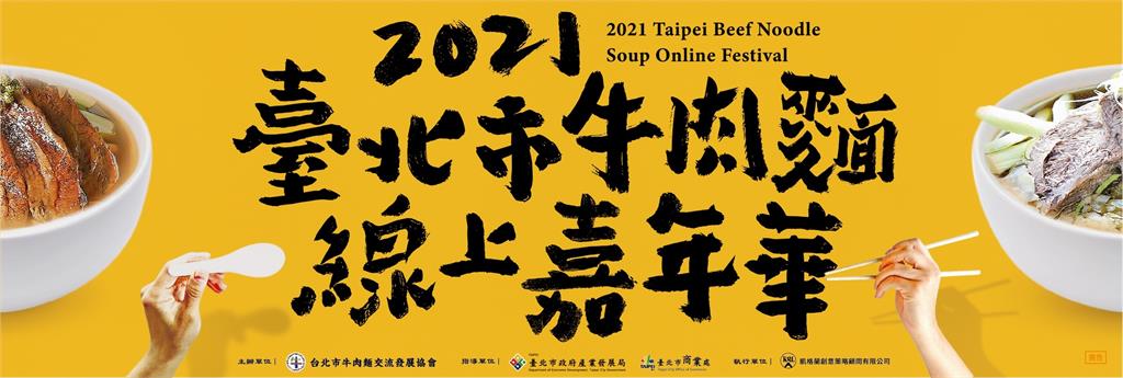 2021臺北市牛肉麵線上嘉年華　邀請您一起開啟美食饗宴
