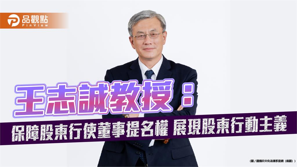 股東會旺季!王志誠教授籲保障股東行使董事提名權 展現股東行動主義