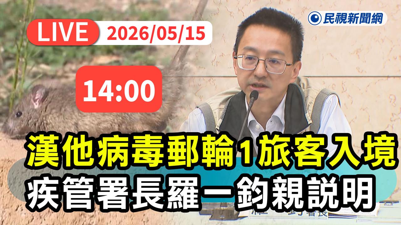 快新聞／「漢他病毒郵輪」1外籍旅客入境台灣！羅一鈞證實了：已要求自主管理42天