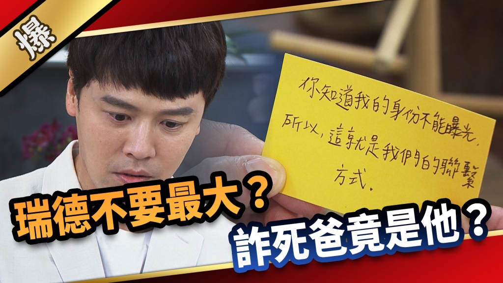 《愛的榮耀-EP157精采片段》瑞德不要最大？ 詐死爸竟是他？ 