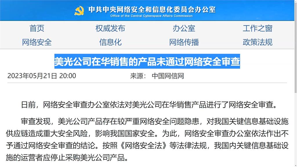 中國封殺美光稱未通過網路安全審查　專家：制裁效果有限