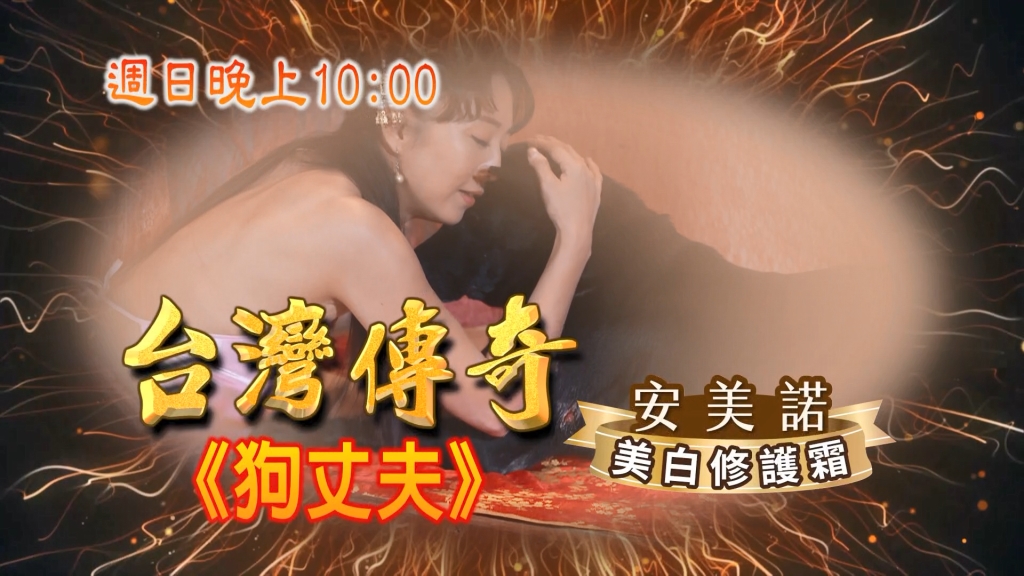 《台灣傳奇》貪官首富聯姻 公子爺不愛千金小姐 卻看上丫鬟？