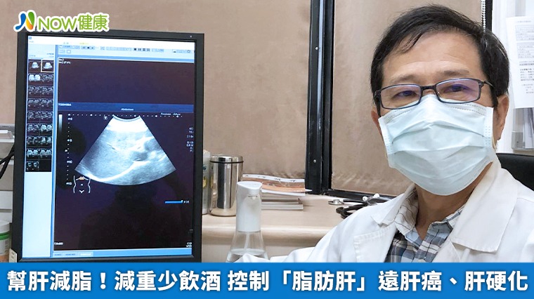 幫肝減脂！減重少飲酒　控制「脂肪肝」遠肝癌、肝硬化