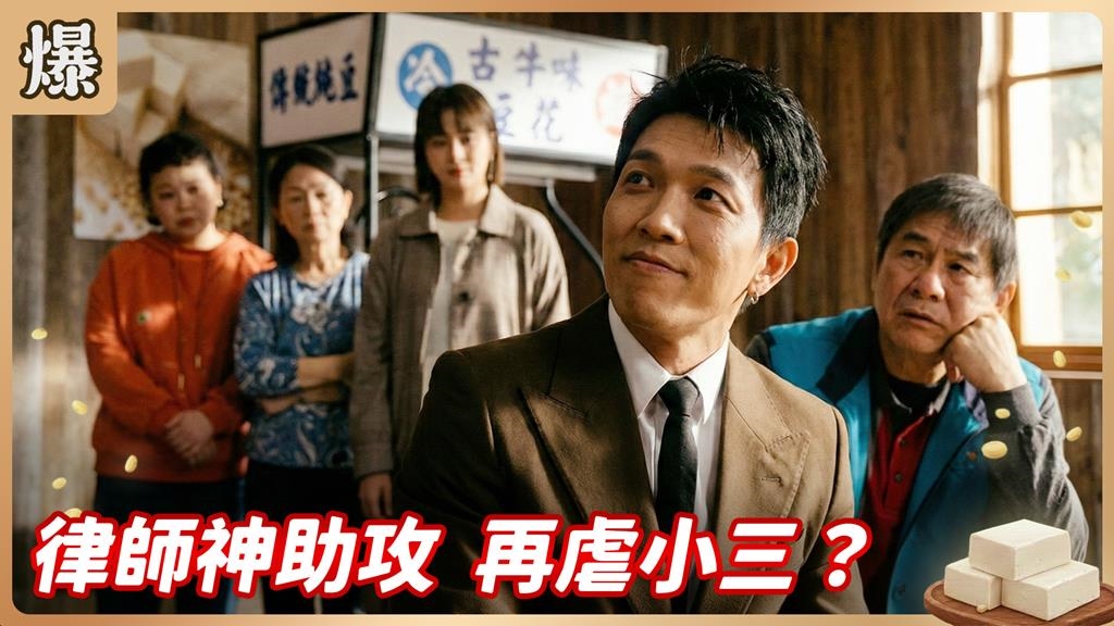 富家女當小三竟得意忘形！炫耀搶到渣男被秒成渣渣？《豆腐媽媽-EP35精彩片段》