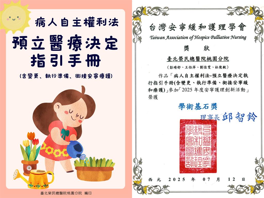 北榮桃園分院打造預立醫療決定指引手冊 榮獲安寧護理創新活動學術基石獎