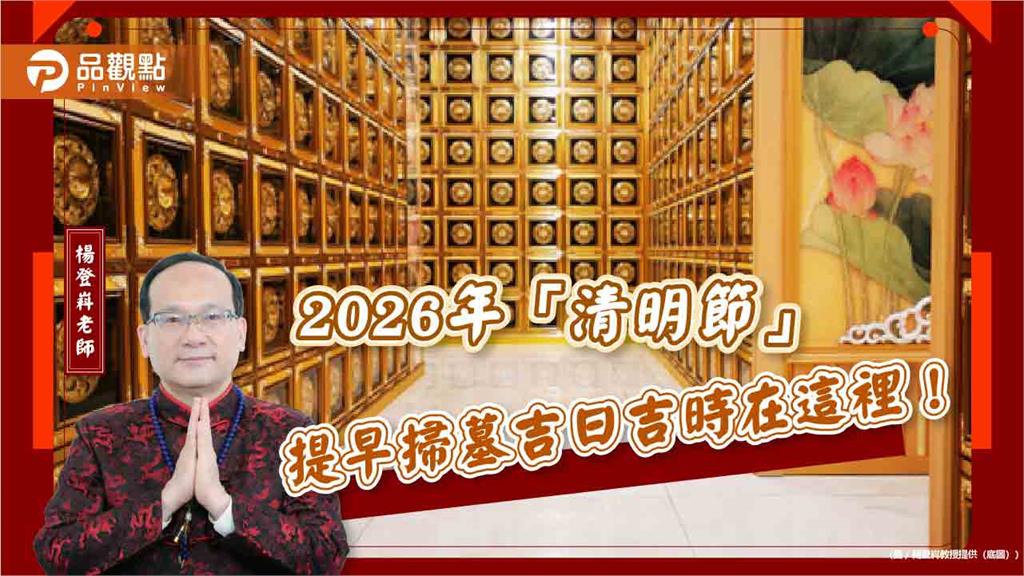2026年「清明節」提早掃墓吉日吉時在這裡！