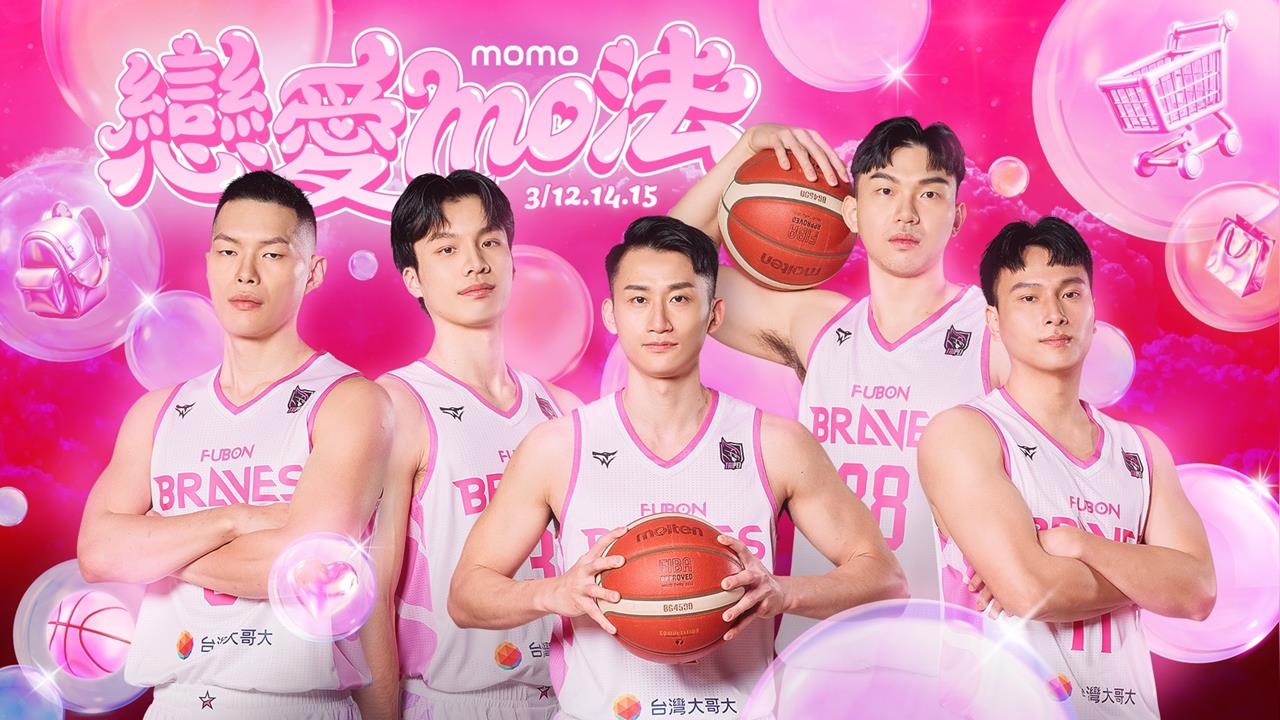 PLG／富邦勇士粉紅暴擊！「戀愛mo法」登場　主場最大獎爽拿5200 mo幣