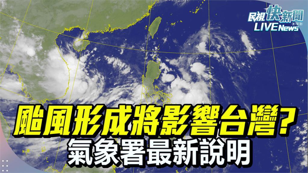 LIVE／今年首颱「蝴蝶」生成了　氣象署10:30最新說明