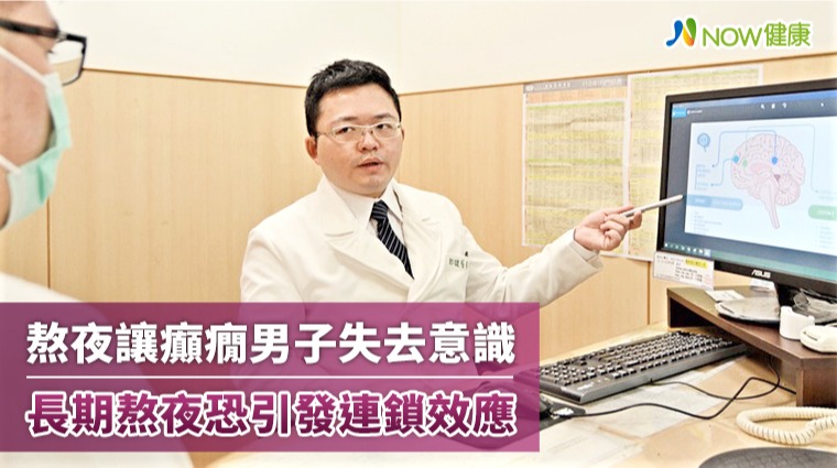 熬夜讓癲癇男子失去意識 長期熬夜恐引發負面連鎖效應
