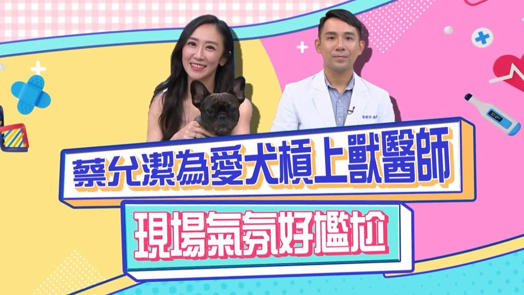 (影)／蔡允潔為愛犬槓上醫師 現場氣氛好尷尬？