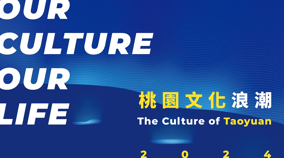 「桃園文化浪潮」特展今起登場