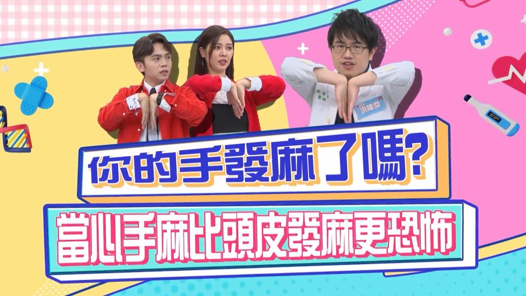 手麻比頭皮發麻更恐怖 「這個動作」檢視你的健康狀態?