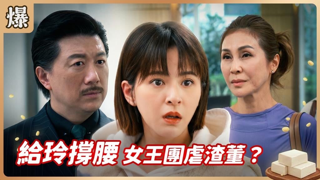 看貓沒點的大沙文被秒殺！第一貴婦團教渣董做人？《豆腐媽媽-EP32精彩片段》