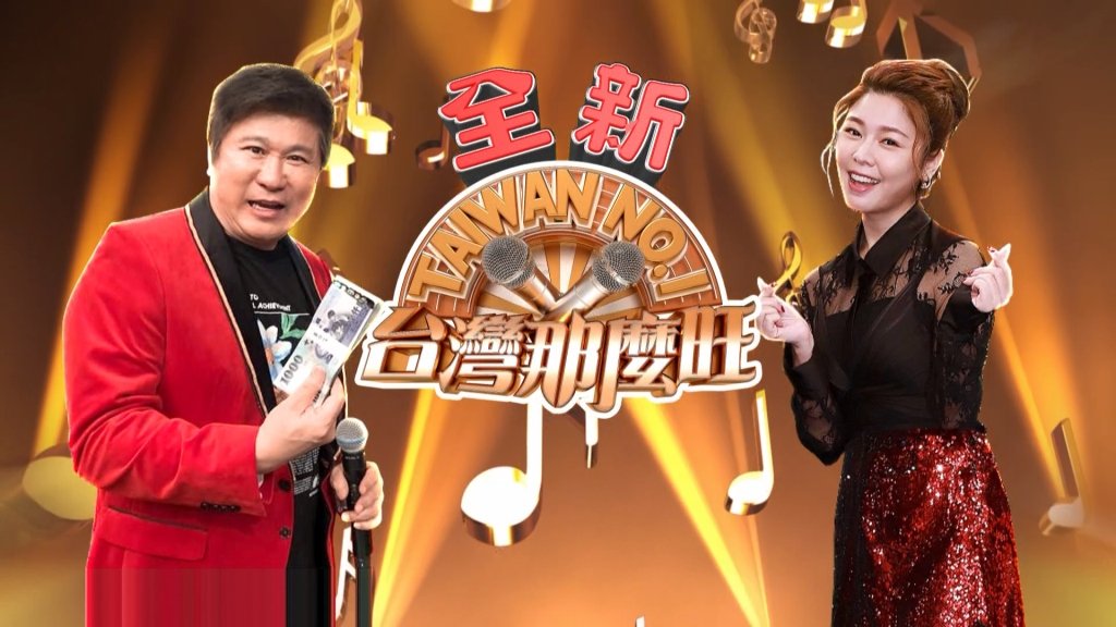 《台灣那麼旺》改版首播大放送！王瞳背對老公喊加油！艾成推肩不理睬！