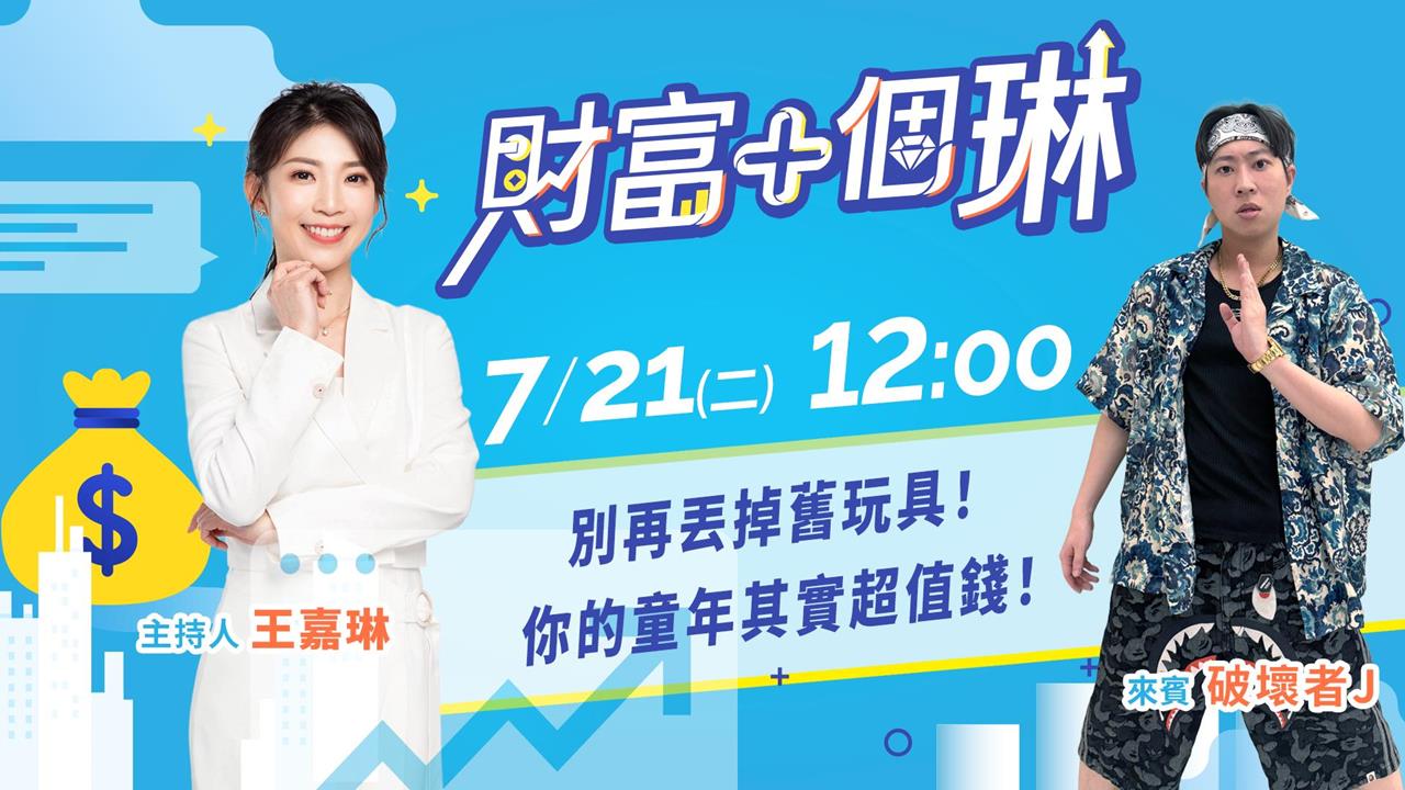 《財富+個琳》別再丟掉舊玩具　你的童年超值錢！EP.8週二12：00準時開播！