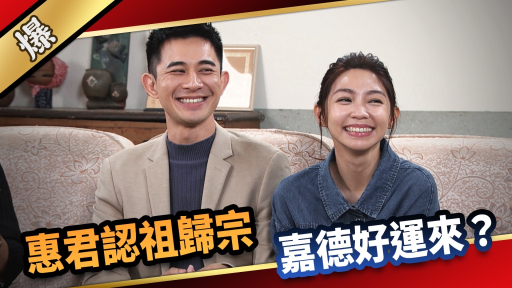 《愛的榮耀-EP299精彩片段》惠君認祖歸宗 嘉德好運來？