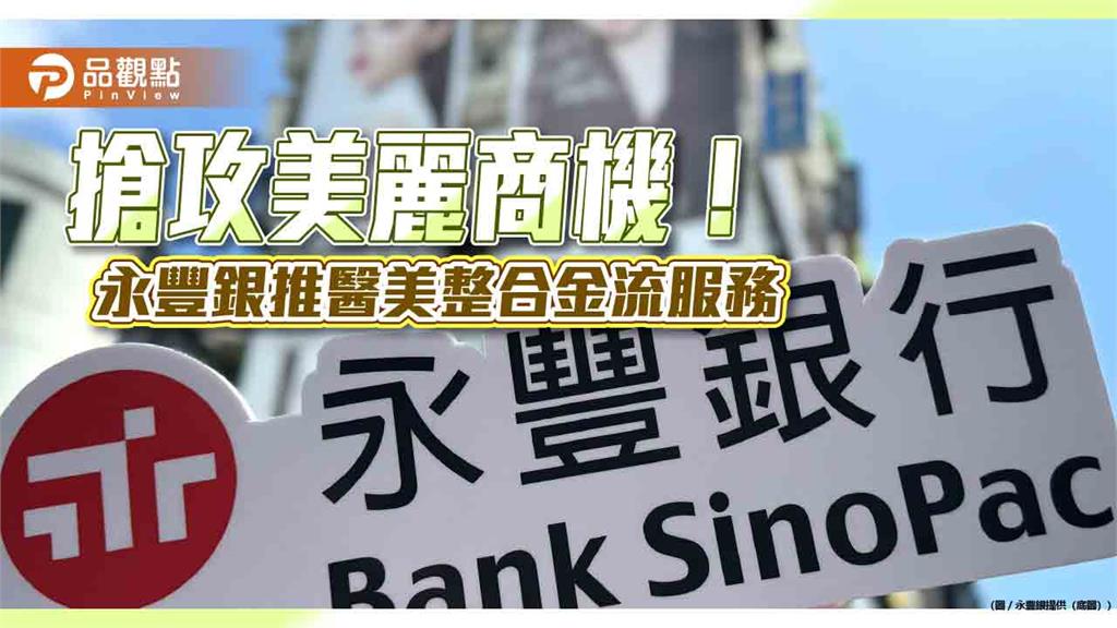 永豐銀推醫美整合金流 診所專屬融資、收付款服務!
