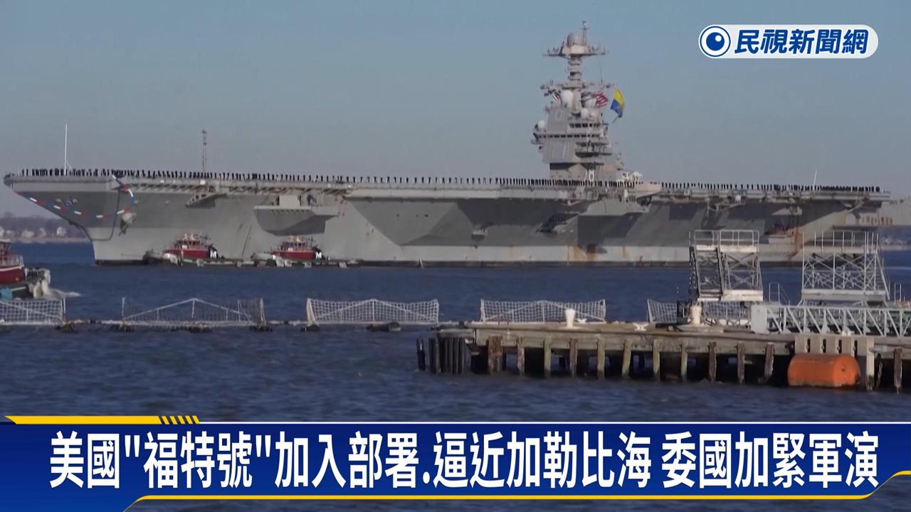 川普放話不排除對委國動武　控毒品威脅美國