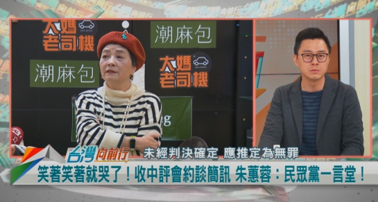 向前行(影)／中評會違背程序正義？朱蕙蓉揚言退黨！詹為元籲：先檢舉柯！
