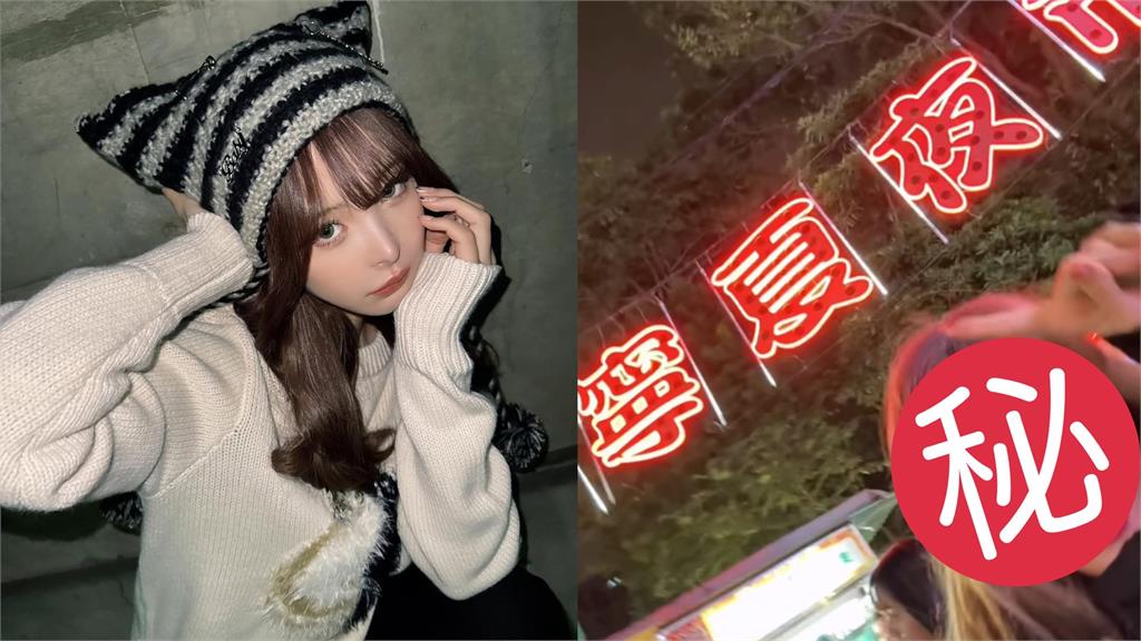 暗黑女神桃乃木香奈夜襲「寧夏夜市」！狂曬台式小吃行蹤全洩網瘋喊：等我