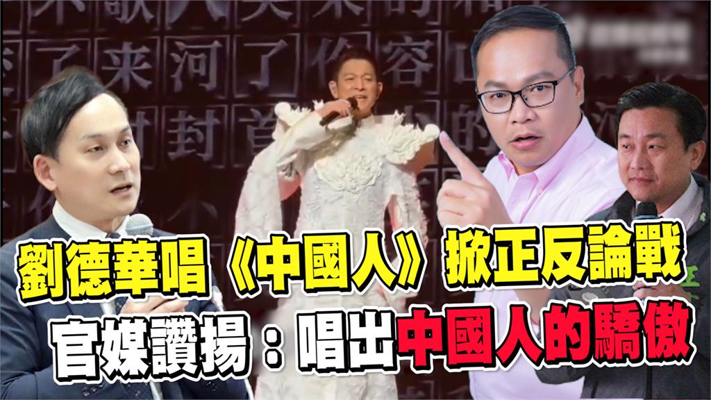 透視新聞／劉德華唱《中國人》掀正反論戰 　官媒讚揚：唱出中國人的驕傲