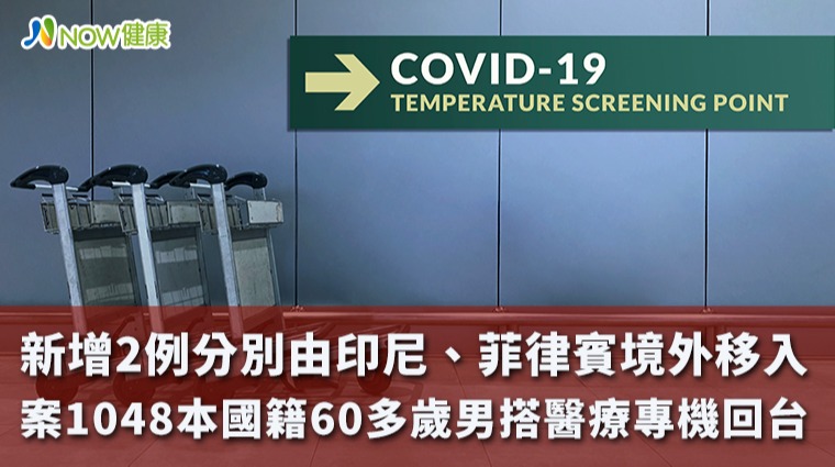 新增2例由印尼菲律賓境外移入 案1048搭醫療專機回台