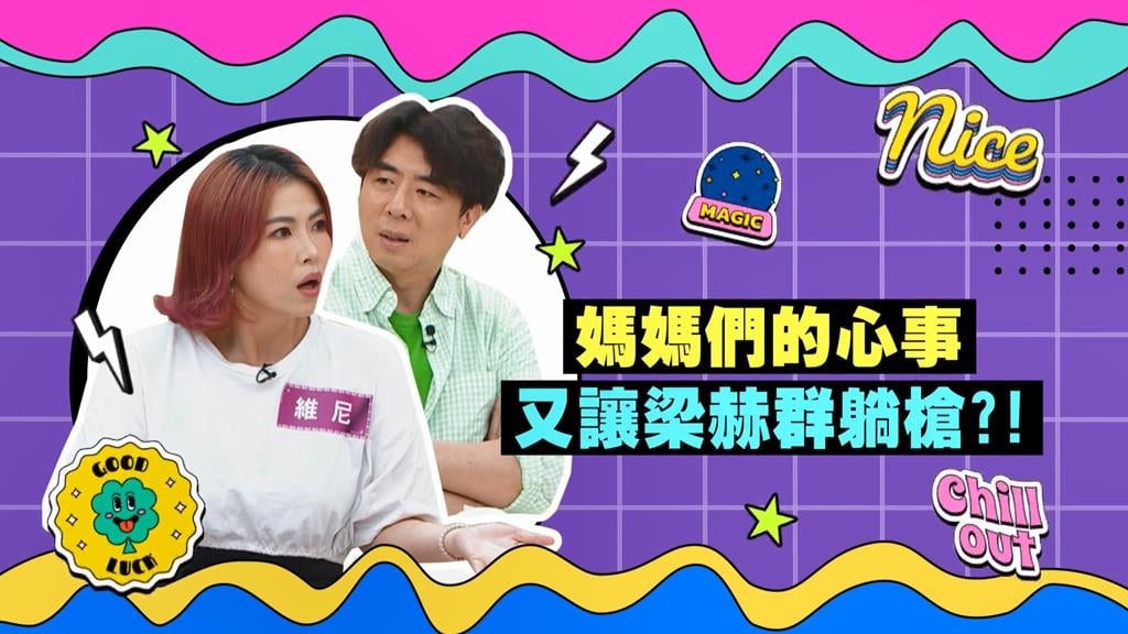 (影)／女星育兒甘苦談 梁赫群不小心又成箭靶？