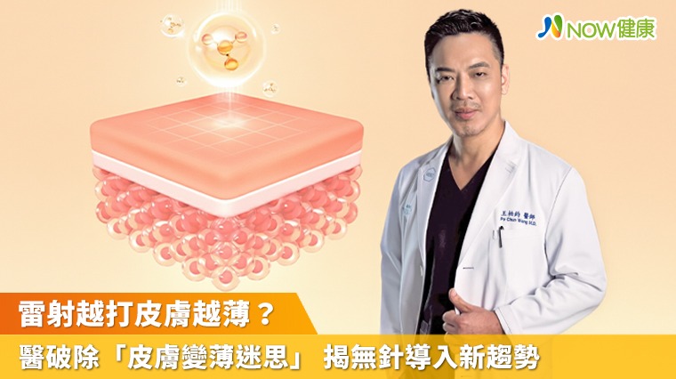 雷射越打皮膚越薄？醫破除「皮膚變薄迷思」 揭無針導入新趨勢