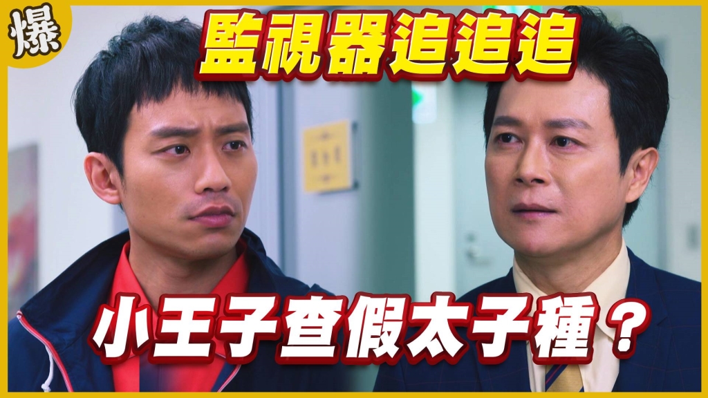 《黃金歲月-EP94精采片段》監視器追追追   小王子查假太子？