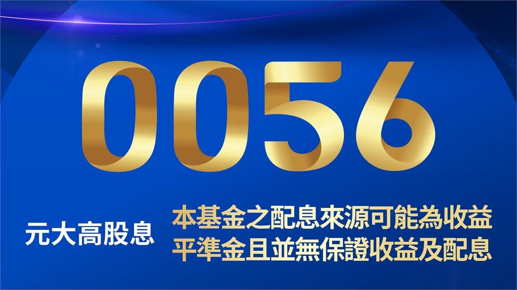 快新聞／147萬人注意！0056公布配息0.866元　年化收益率仍有10%