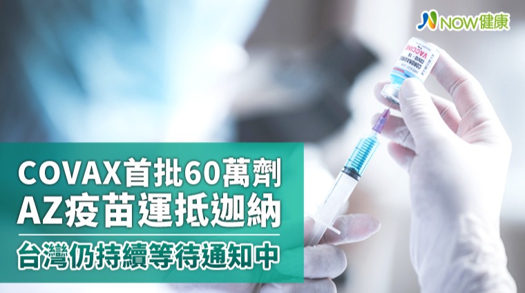COVAX首批60萬劑AZ疫苗運抵迦納 台灣持續等待通知
