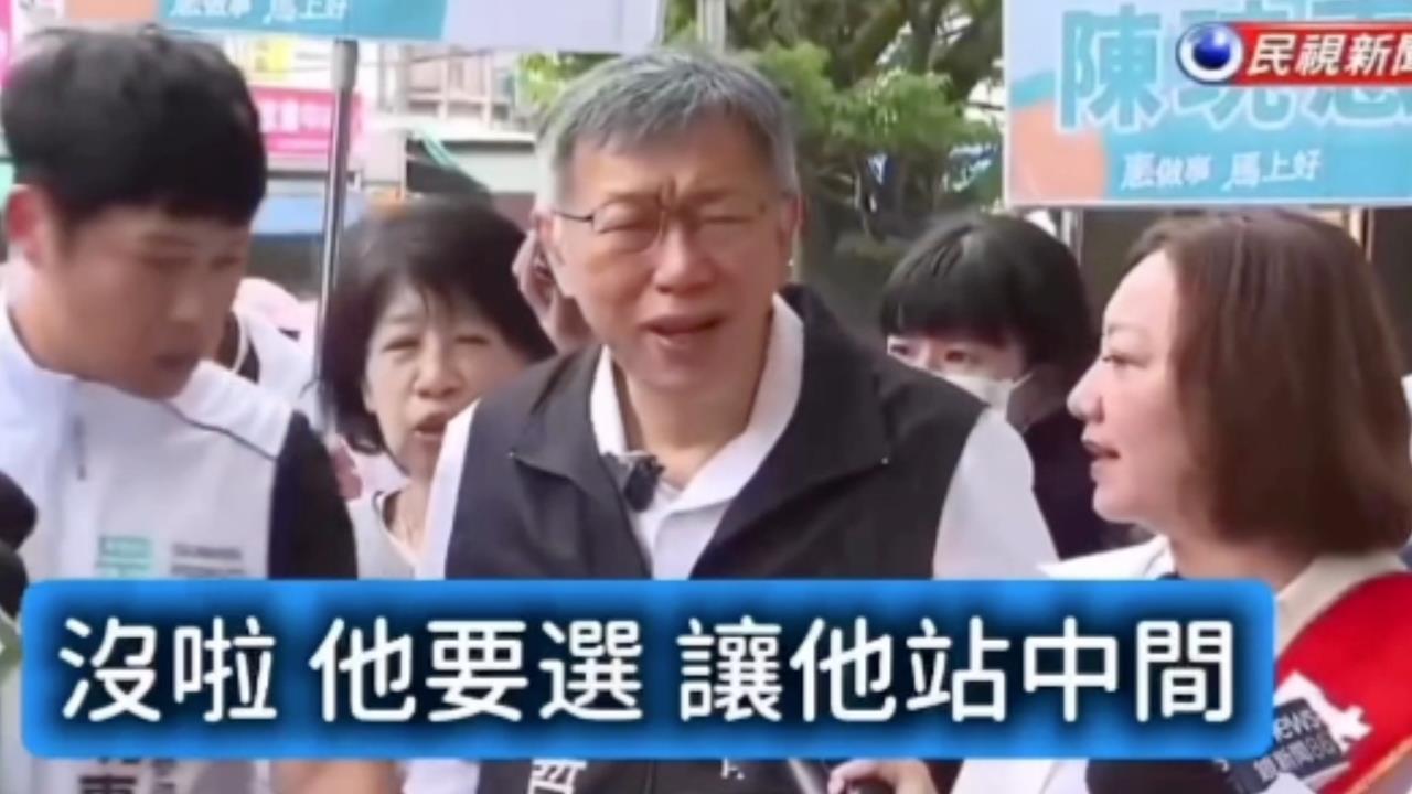 陳佩琪「陪聯訪擠走參選人」阿北變臉！柯文哲親自喬：讓他站中間啦