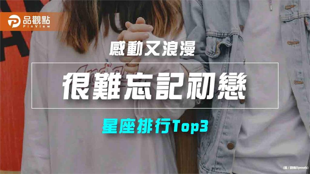 【星座排行】：「這些星座」真的「很難忘記初戀」？