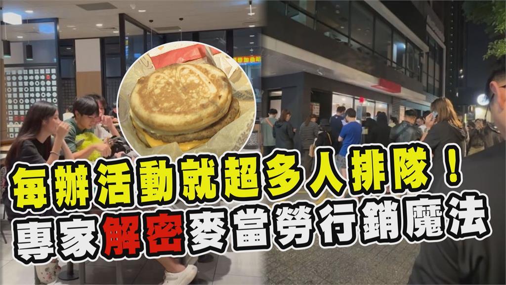 透視新聞／每辦活動就超多人排隊！專家解密麥當勞行銷魔法