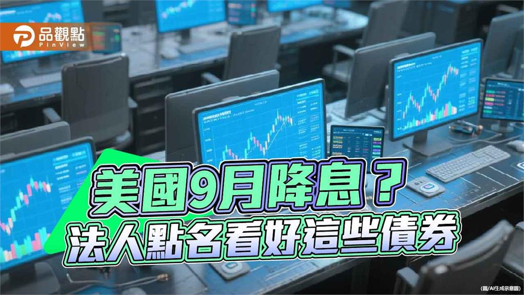 聯準會降息前卡位　法人點名非投資等級債、新興市場債、金融債！