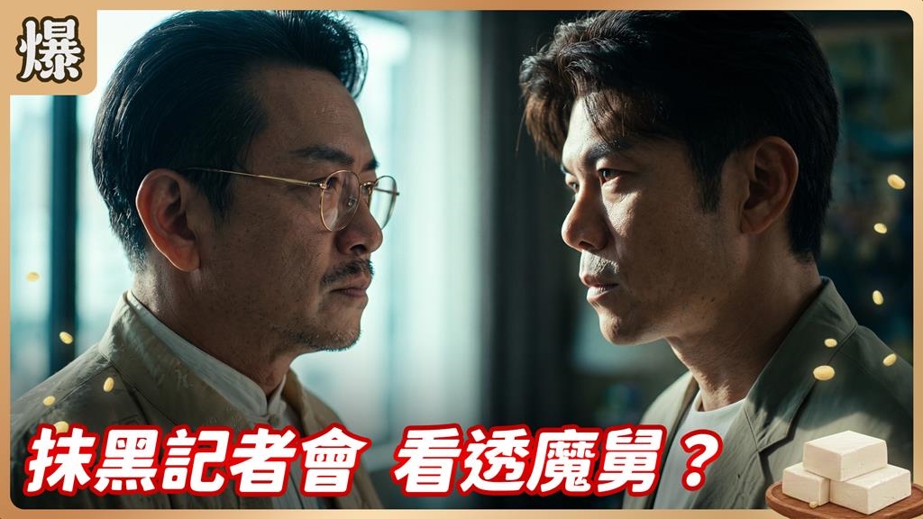 政治人物好會演？含淚道歉攏係？《豆腐媽媽-EP146精彩片段》