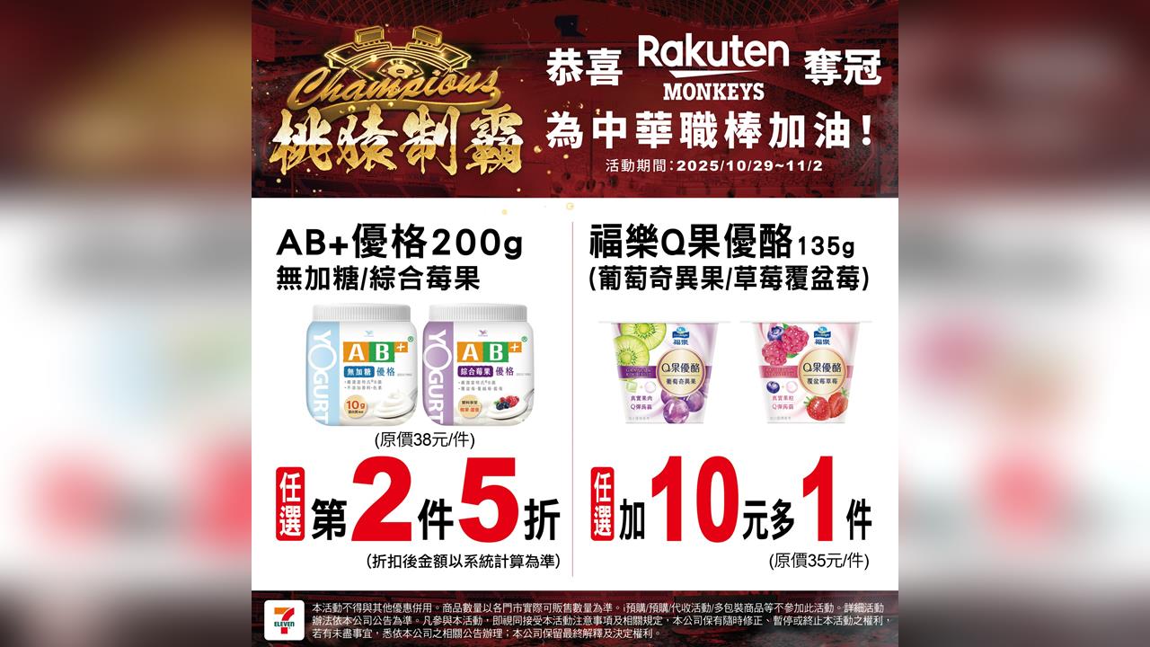 中職/桃猿封王統一也慶祝!7-11宣布多品項限時優惠看這裡!喵迷笑喊:你這個叛徒