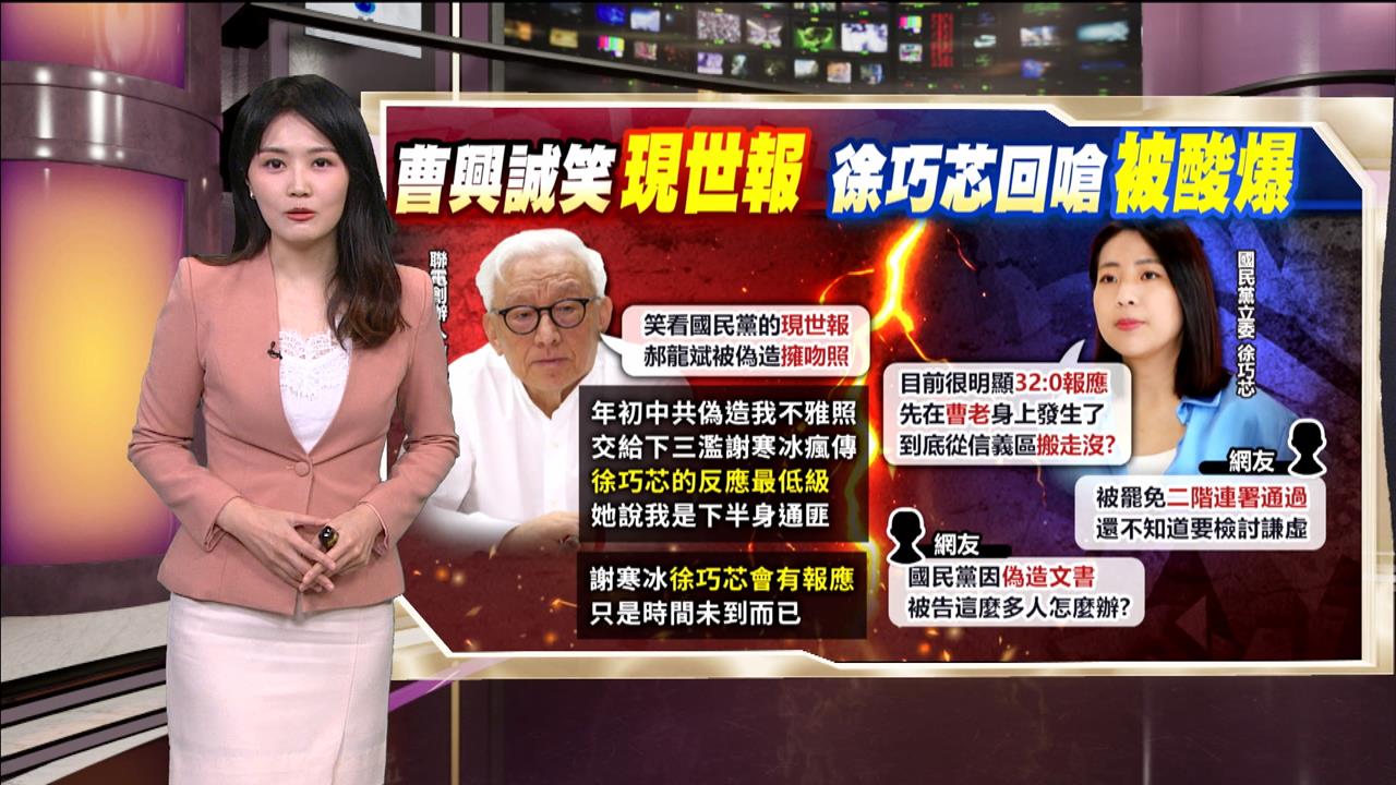 午夜特搜：曹興誠嗆「會有報應」　徐巧芯回「這四字」反被酸爆