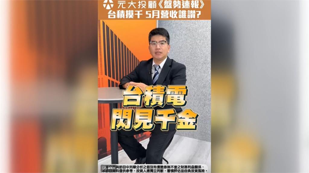 台積電千元得而復失 再戰?5月營收績優股 台股震盪資金避風港?