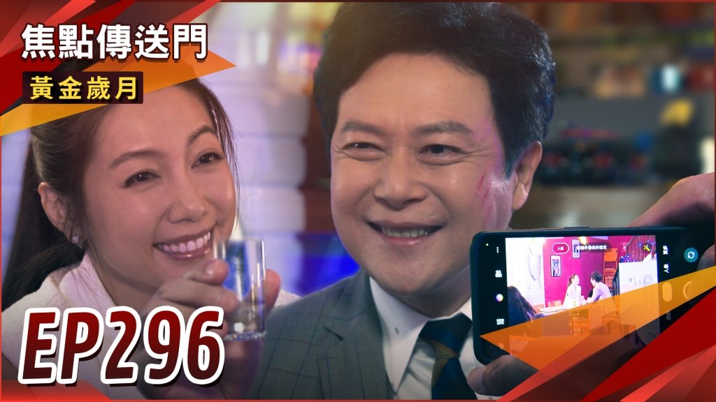 《黃金歲月-EP296精采回顧》勝傑偷偷告白　孟如心動卻不自知？雪琴引「菲」入室　驚世夫妻離婚在即！