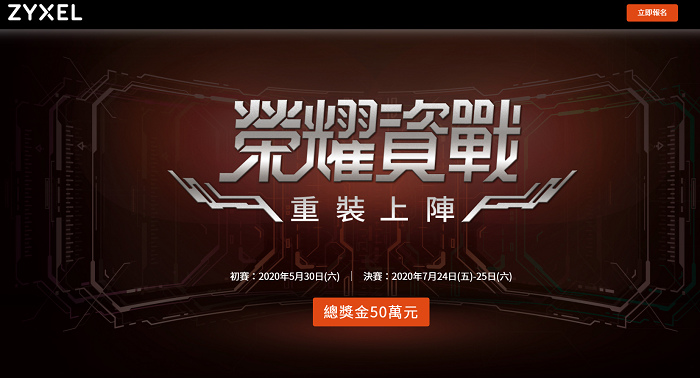 各路高手請看這，總獎金新台幣五十萬元等你拿，大型資安競賽『榮耀資戰 – 重裝上陣』開打!