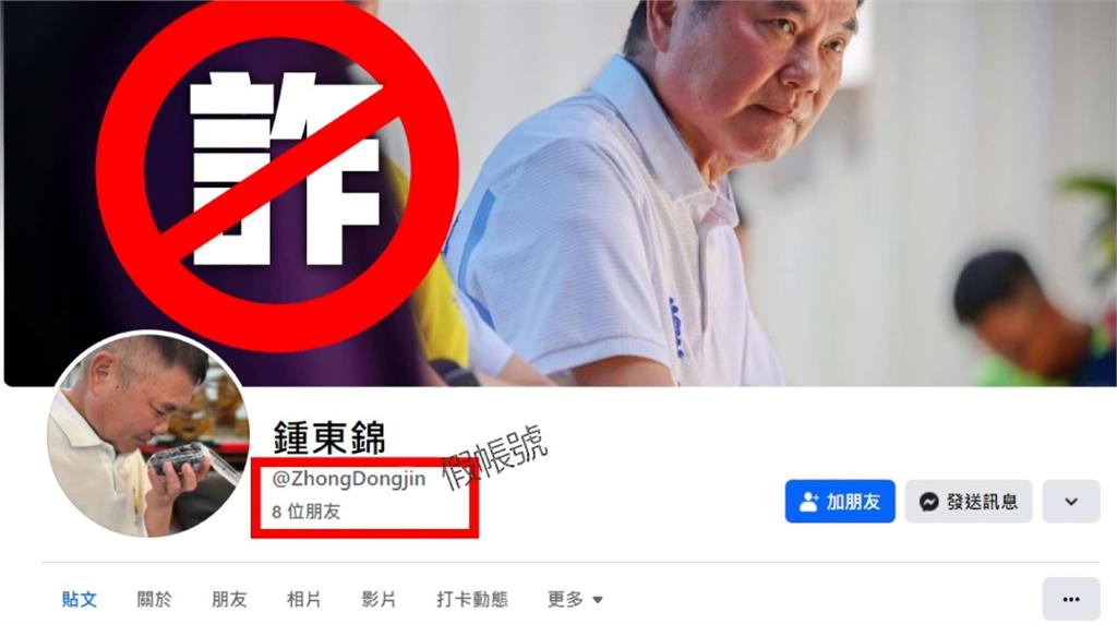 鍾東錦假臉書上線！疑來自境外　本尊上火線籲勿上當
