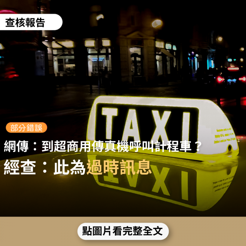 事實查核／【部分錯誤】網傳「台灣兩則須知道的生活常識：到超商使用傳真機叫車、手機撥110不用出聲」？