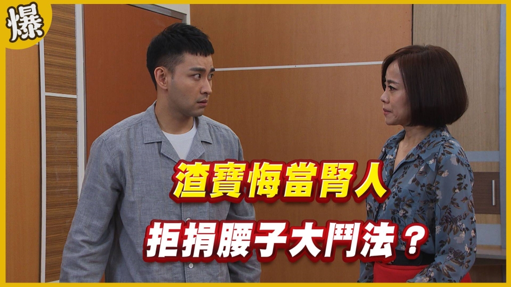《黃金歲月-EP103精采片段》渣寶悔當”腎人”   拒捐腰子大鬥法？