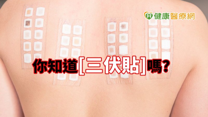 長期飽受過敏症狀困擾　三伏貼治療有助紓緩