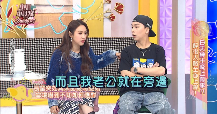 Sandy遭醉長輩襲吻　蘿莉塔驚曝前男友「酒後性癖」嚇壞全場